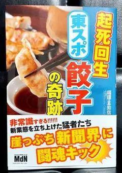 起死回生 東スポ餃子の奇跡