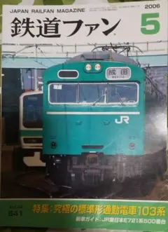 鉄道ファン 2006年5月 103系