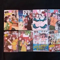 情性67% 1巻から8巻セット