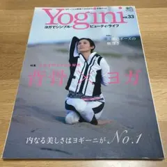 Yogini : ヨガでシンプル・ビューティ・ライフ vol.33 (特集背骨…