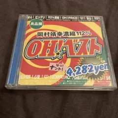 岡村靖幸/OH!ベスト