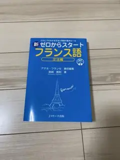 新ゼロからスタート フランス語 文法編