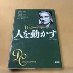人を動かす 文庫版