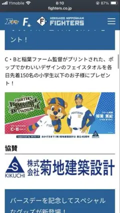 【キッズ限定・未開封】稲葉監督×カビー　タオル