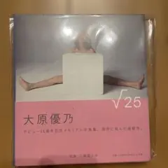 大原優乃写真集『√25』