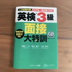 英検3級 面接大特訓 CD付きのサムネイル