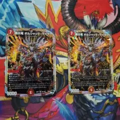 デュエマ 覇炎竜 ボルシャック・ライダー 2 枚