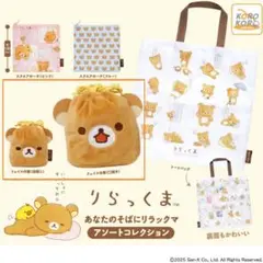 リラックマ アソートコレクション ガチャガチャ 巾着 ポーチ セット