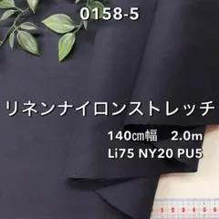 NO,0158-2 140cm幅 2.0m リネンナイロンストレッチ　ネイビー