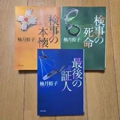 柚月裕子　3冊セット