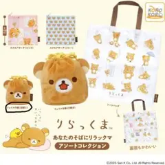 リラックマ あなたのそばにリラックマ アソートコレクション