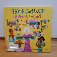 そらとぶじゅうたんでせかいいっしゅう