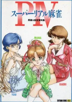 スーパーリアル麻雀PⅣ(４) 原画&設定資料集