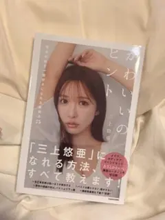 かわいいヒント 三上悠亜