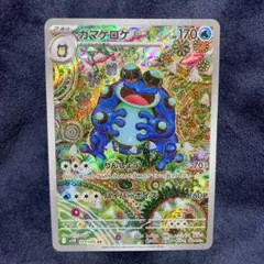 ポケモンカード　ガマゲロゲ　ar