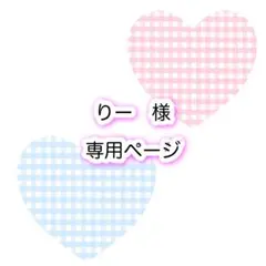 りー様　専用ページ