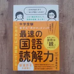 中学受験 金子式「声かけ」メソッド 最速の国語読解力
