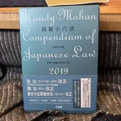 模範小六法 2019(平成31年版)