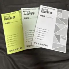 2025年版 自然科学・人文学・社会科学 問題集 3冊セット