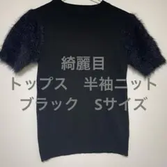 綺麗目　トップス　半袖ニット　ブラック　Sサイズ