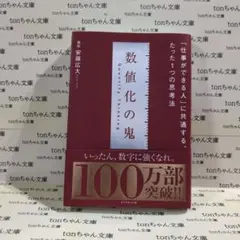 数値化の鬼
