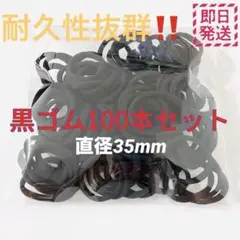 ヘアゴム 耐久性のある黒ゴム100本セット！直径3.5cm 【新品未使用】