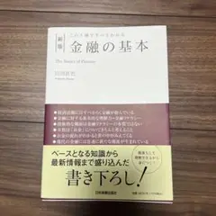 この1冊ですべてわかる 金融の基本