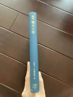 現代電力工学