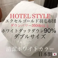 HOTEL STYLE羽毛布団 ホワイトダウン90% エクセルゴールド ダブル