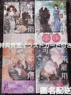 永年雇用は可能でしょうか 1巻〜4巻セット 梨川リサ アニメイト特典付き