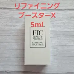 【新品未使用】FTCリファイニングブースターX 5ml 保湿美容液 導入美容液