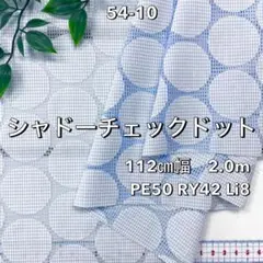 NO,54-10 112㎝幅 2.0m シャドーチェックドット　サックス