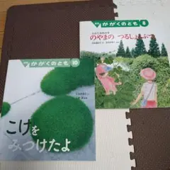 かがくのとも　 2冊セット