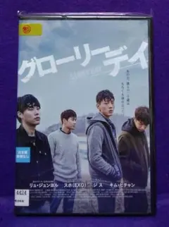 スホ出演DVD 【グローリーデイ】