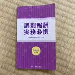 調剤報酬実務必携 平成30年版