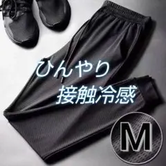 ジョガーパンツ　接触冷感　 メッシュパンツ黒　 M　スポーツ 通気性◎