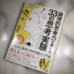 【未読】論理的思考力を鍛える33の思考実験
