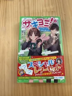 サキヨミ！