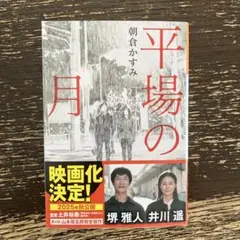 ♦️終了間近♦️平場の月