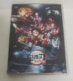 鬼滅の刃　劇場版　無限列車　編　/ DVD