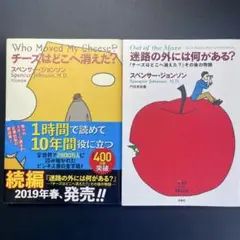 【2冊セット】『チーズはどこへ消えた?』『迷路の外には何がある?』
