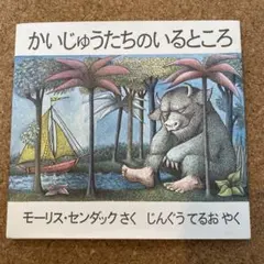 かいじゅうたちのいるところ　絵本