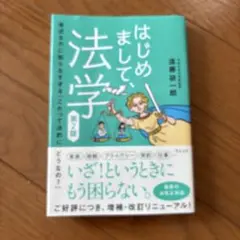 はじめまして、法学 : 身近なのに知らなすぎる「これって法的にどうなの?」