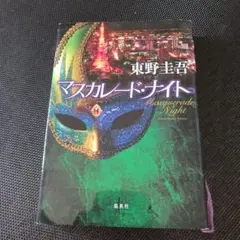 マスカレード・ナイト 東野圭吾