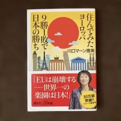 住んでみたヨーロッパ9勝1敗で日本の勝ち