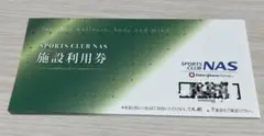 スポーツクラブNAS 施設利用券 3枚