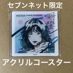 中森明菜　明響　アクリルコースター　セブンネット限定　特典　非売品