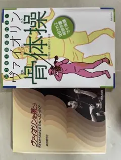 ヴァイオリンを弾こう、ヴァイオリン骨体操　2冊