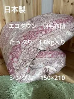 【エコダウン使用】寒冷地仕様　羽毛布団　シングル　150×210 ホテル仕様　P