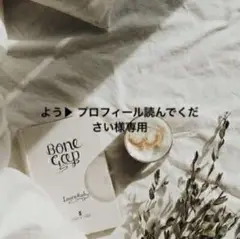 よう▶︎ プロフィール読んでください様専用